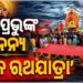 ଚିଲିକା ହ୍ରଦରେ ବିରଳ ‘ଜଳ ରଥଯାତ୍ରା’