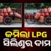 କମର୍ସିଆଲ୍ ଏଲପିଜି ବ୍ୟବହାରକାରୀଙ୍କ ପାଇଁ ଖୁସି ଖବର