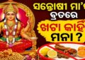 ସନ୍ତୋଷୀ ମା’ଙ୍କ ବ୍ରତରେ କାହିଁକି ଖାଇବାକୁ ମନା ହୁଏ ଖଟା?