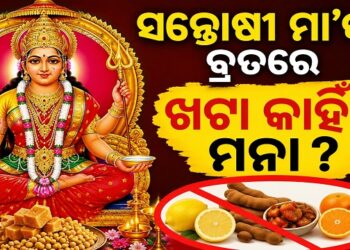 ସନ୍ତୋଷୀ ମା’ଙ୍କ ବ୍ରତରେ କାହିଁକି ଖାଇବାକୁ ମନା ହୁଏ ଖଟା?