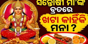 ସନ୍ତୋଷୀ ମା’ଙ୍କ ବ୍ରତରେ କାହିଁକି ଖାଇବାକୁ ମନା ହୁଏ ଖଟା?