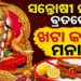 ସନ୍ତୋଷୀ ମା’ଙ୍କ ବ୍ରତରେ କାହିଁକି ଖାଇବାକୁ ମନା ହୁଏ ଖଟା?