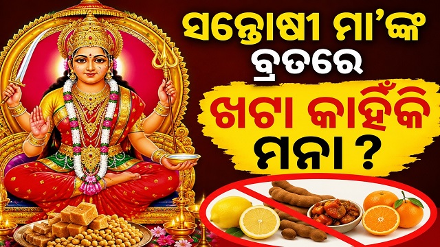 ସନ୍ତୋଷୀ ମା’ଙ୍କ ବ୍ରତରେ କାହିଁକି ଖାଇବାକୁ ମନା ହୁଏ ଖଟା?