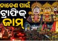 ଭୁବନେଶ୍ୱର-ପୁରୀ ଜାତୀୟ ରାଜପଥରେ ପ୍ରବଳ ଟ୍ରାଫିକ୍ ସମସ୍ୟା