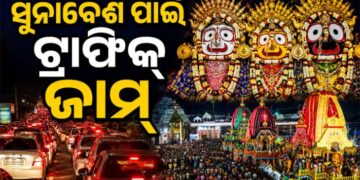 ଭୁବନେଶ୍ୱର-ପୁରୀ ଜାତୀୟ ରାଜପଥରେ ପ୍ରବଳ ଟ୍ରାଫିକ୍ ସମସ୍ୟା