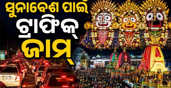 ଭୁବନେଶ୍ୱର-ପୁରୀ ଜାତୀୟ ରାଜପଥରେ ପ୍ରବଳ ଟ୍ରାଫିକ୍ ସମସ୍ୟା