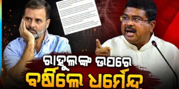 ରାହୁଲଙ୍କ ଉପରେ ବର୍ଷିଲେ କେନ୍ଦ୍ର ଶିକ୍ଷାମନ୍ତ୍ରୀ ଧର୍ମେନ୍ଦ୍ର