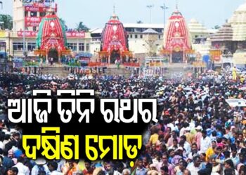 ଆଜି ତିନି ରଥର ହେବ ଦକ୍ଷିଣ ମୋଡ଼