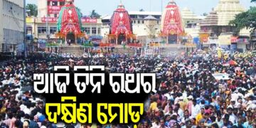 ଆଜି ତିନି ରଥର ହେବ ଦକ୍ଷିଣ ମୋଡ଼