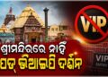 ଶ୍ରୀମନ୍ଦିରରେ ଦର୍ଶନ ପାଇଁ ନାହିଁ କୌଣସି ଦେୟଯୁକ୍ତ ଭିଆଇପି ଦର୍ଶନ