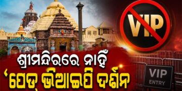 ଶ୍ରୀମନ୍ଦିରରେ ଦର୍ଶନ ପାଇଁ ନାହିଁ କୌଣସି ଦେୟଯୁକ୍ତ ଭିଆଇପି ଦର୍ଶନ