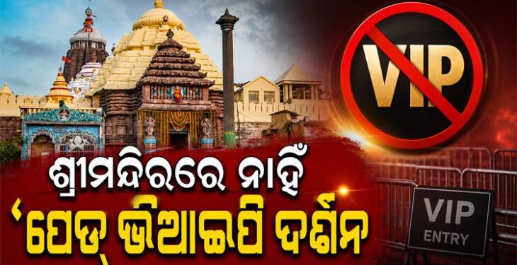 ଶ୍ରୀମନ୍ଦିରରେ ଦର୍ଶନ ପାଇଁ ନାହିଁ କୌଣସି ଦେୟଯୁକ୍ତ ଭିଆଇପି ଦର୍ଶନ