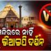 ଶ୍ରୀମନ୍ଦିରରେ ଦର୍ଶନ ପାଇଁ ନାହିଁ କୌଣସି ଦେୟଯୁକ୍ତ ଭିଆଇପି ଦର୍ଶନ