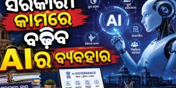 ସରକାରୀ କାମରେ AI ବ୍ୟବହାର ପାଇଁ ପ୍ରସ୍ତାବ