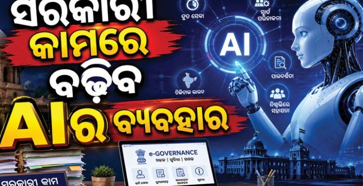 ସରକାରୀ କାମରେ AI ବ୍ୟବହାର ପାଇଁ ପ୍ରସ୍ତାବ
