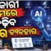 ସରକାରୀ କାମରେ AI ବ୍ୟବହାର ପାଇଁ ପ୍ରସ୍ତାବ