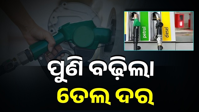 ଜାଣନ୍ତୁ ଆଜିର ପେଟ୍ରୋଲ ଏବଂ ଡିଜେଲ ଦର