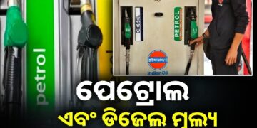 ନଜର ପକାନ୍ତୁ ଆଜି କେଉଁ ସହରରେ କେତେ ଟଙ୍କା ରହିଛି ପେଟ୍ରୋଲ- ଡିଜେଲ ଦର