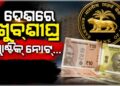 ଦେଶରେ ଖୁବ୍‌ଶୀଘ୍ର ପ୍ରଚଳନ ହେବ ପ୍ଲାଷ୍ଟିକ୍ ନୋଟ୍