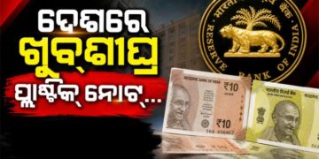 ଦେଶରେ ଖୁବ୍‌ଶୀଘ୍ର ପ୍ରଚଳନ ହେବ ପ୍ଲାଷ୍ଟିକ୍ ନୋଟ୍