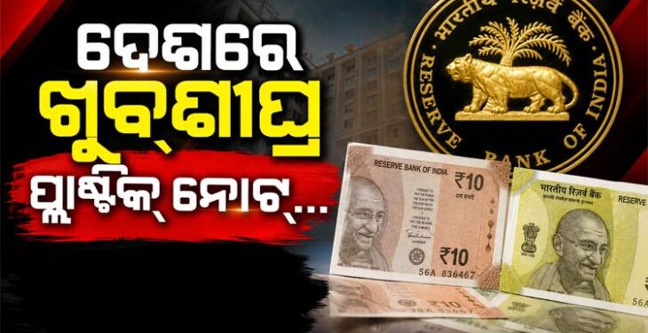 ଦେଶରେ ଖୁବ୍ଶୀଘ୍ର ପ୍ରଚଳନ ହେବ ପ୍ଲାଷ୍ଟିକ୍ ନୋଟ୍