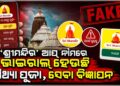 ଶ୍ରୀମନ୍ଦିର’ ନାମକ ଫ୍ରଡ୍‌ ଆପରେ ଠକୁଛନ୍ତି ସାଇବର ଠକ