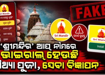 ଶ୍ରୀମନ୍ଦିର’ ନାମକ ଫ୍ରଡ୍‌ ଆପରେ ଠକୁଛନ୍ତି ସାଇବର ଠକ