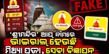 ଶ୍ରୀମନ୍ଦିର’ ନାମକ ଫ୍ରଡ୍‌ ଆପରେ ଠକୁଛନ୍ତି ସାଇବର ଠକ