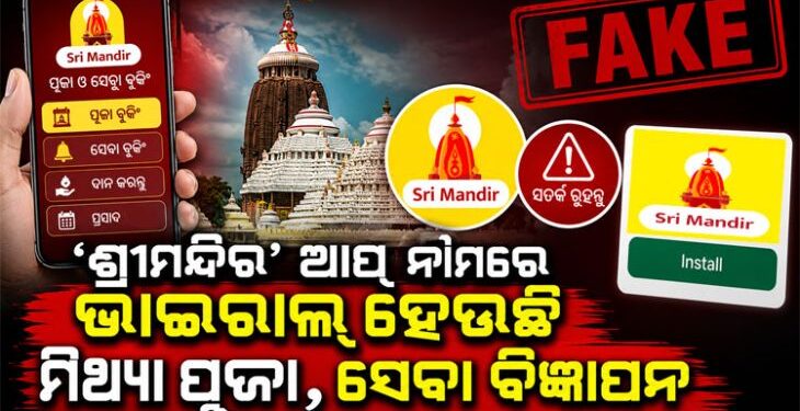 ଶ୍ରୀମନ୍ଦିର’ ନାମକ ଫ୍ରଡ୍‌ ଆପରେ ଠକୁଛନ୍ତି ସାଇବର ଠକ