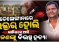 ଜେଲରୁ ଫେରି ସ୍ତ୍ରୀ- ଦୁଇ ଛୁଆ ସହ ୬ ଜଣଙ୍କୁ ମାରି ଫେରାର