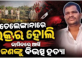 ଜେଲରୁ ଫେରି ସ୍ତ୍ରୀ- ଦୁଇ ଛୁଆ ସହ ୬ ଜଣଙ୍କୁ ମାରି ଫେରାର