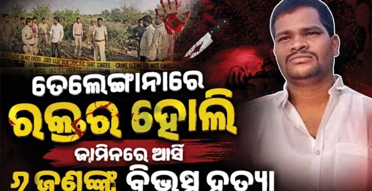 ଜେଲରୁ ଫେରି ସ୍ତ୍ରୀ- ଦୁଇ ଛୁଆ ସହ ୬ ଜଣଙ୍କୁ ମାରି ଫେରାର