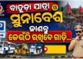 ପବିତ୍ର ବାହୁଡ଼ା ଯାତ୍ରା ଓ ସୁନାବେଶରେ ପୁରୀ ଯିବାକୁ ଯୋଜନା କରୁଥିଲେ ଜାଣିରଖ