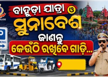 ପବିତ୍ର ବାହୁଡ଼ା ଯାତ୍ରା ଓ ସୁନାବେଶରେ ପୁରୀ ଯିବାକୁ ଯୋଜନା କରୁଥିଲେ ଜାଣିରଖ