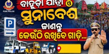 ପବିତ୍ର ବାହୁଡ଼ା ଯାତ୍ରା ଓ ସୁନାବେଶରେ ପୁରୀ ଯିବାକୁ ଯୋଜନା କରୁଥିଲେ ଜାଣିରଖ