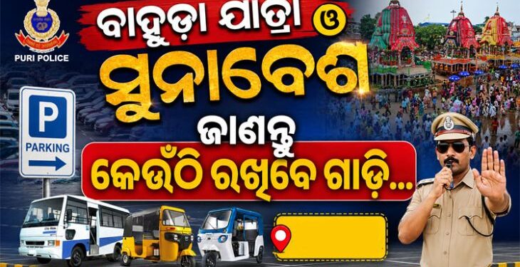 ପବିତ୍ର ବାହୁଡ଼ା ଯାତ୍ରା ଓ ସୁନାବେଶରେ ପୁରୀ ଯିବାକୁ ଯୋଜନା କରୁଥିଲେ ଜାଣିରଖ