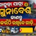 ପବିତ୍ର ବାହୁଡ଼ା ଯାତ୍ରା ଓ ସୁନାବେଶରେ ପୁରୀ ଯିବାକୁ ଯୋଜନା କରୁଥିଲେ ଜାଣିରଖ