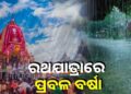 ବର୍ଷାରେ ଭିଜିବ ରଥଯାତ୍ରା