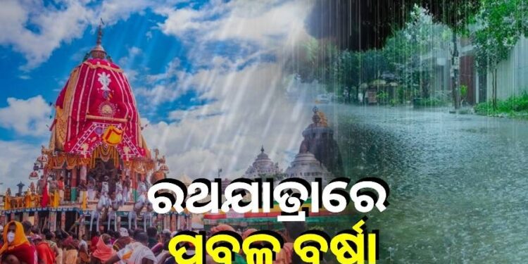 ବର୍ଷାରେ ଭିଜିବ ରଥଯାତ୍ରା