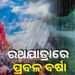 ବର୍ଷାରେ ଭିଜିବ ରଥଯାତ୍ରା