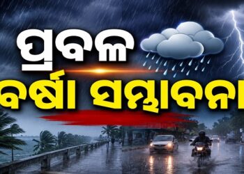 ୧୦ ଦିନ ପର୍ଯ୍ୟନ୍ତ ପ୍ରବଳରୁ ଅତି ପ୍ରବଳ ବର୍ଷା ସମ୍ଭାବନା