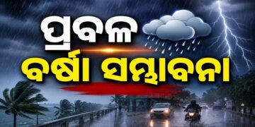 ୧୦ ଦିନ ପର୍ଯ୍ୟନ୍ତ ପ୍ରବଳରୁ ଅତି ପ୍ରବଳ ବର୍ଷା ସମ୍ଭାବନା