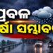 ୧୦ ଦିନ ପର୍ଯ୍ୟନ୍ତ ପ୍ରବଳରୁ ଅତି ପ୍ରବଳ ବର୍ଷା ସମ୍ଭାବନା