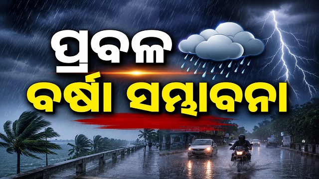 ୧୦ ଦିନ ପର୍ଯ୍ୟନ୍ତ ପ୍ରବଳରୁ ଅତି ପ୍ରବଳ ବର୍ଷା ସମ୍ଭାବନା