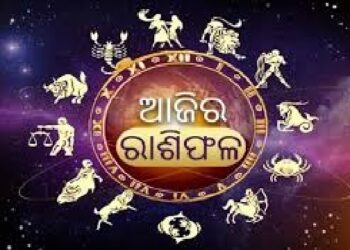 ନଜର ପକାନ୍ତୁ ଆଜିର ରାଶିଫଳ ଉପରେ