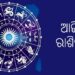 ଆଜି ଏହି ରାଶିର ବ୍ୟକ୍ତି ବ୍ୟବସାୟରେ ଉନ୍ନତି ଓ ସମ୍ପତ୍ତିରେ ପାଇବେ ଲାଭ