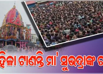 ବାରିପଦାରେ ମହିଳା କାହିଁକି ଟାଣନ୍ତି ସୁଭଦ୍ରାଙ୍କ ରଥ?