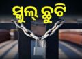 ବର୍ଷା ପାଇଁ କନ୍ଧମାଳରେ ୨ ଦିନ ସ୍କୁଲ ଛୁଟି
