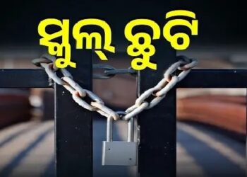 ବର୍ଷା ପାଇଁ କନ୍ଧମାଳରେ ୨ ଦିନ ସ୍କୁଲ ଛୁଟି