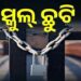 ବର୍ଷା ପାଇଁ କନ୍ଧମାଳରେ ୨ ଦିନ ସ୍କୁଲ ଛୁଟି